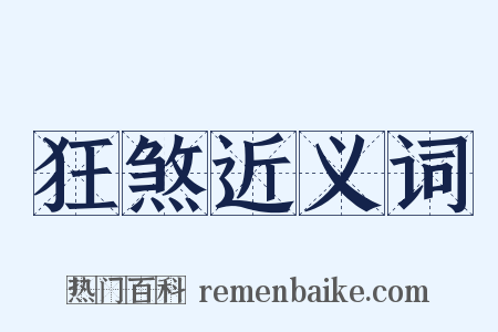 狂煞近义词是什么意思的图片